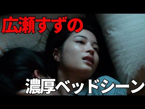 【映画紹介】広瀬すずの濃厚ベッドシーン