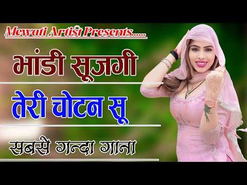 भांडी सूजगी तेरी चोटन सू __full Sexy Song __Old Mewati Gana __Sahin Chanchal Song Mewati