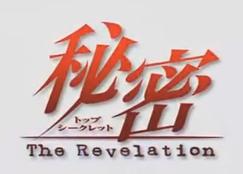 【补档】秘密Secret_the Revelation【灵风字幕组】全26话
