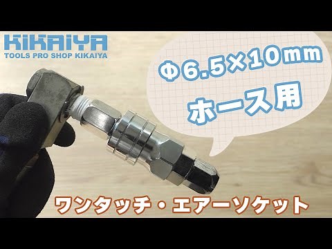 エアホース取付用ソケットカプラの使用動画（CAP-004）