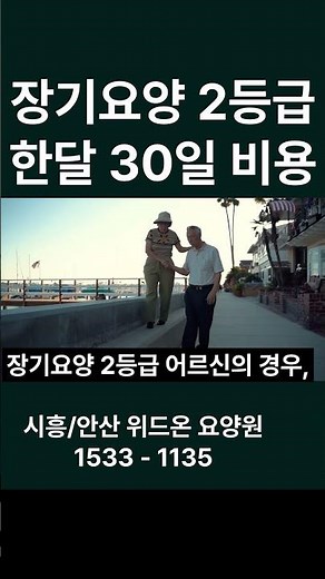 위드온 요양원 장기요양등급 2등급 한달 30일 기준 입소 비용