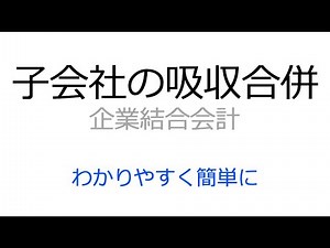 子会社の吸収合併の会計処理の考え方をわかりやすく簡単に解説