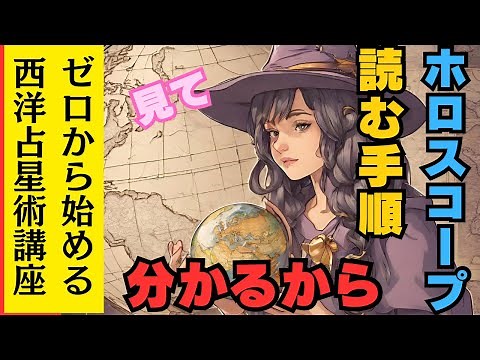 Basic video on reading Western astrology horoscopes [Western astrology course starting from scrat...