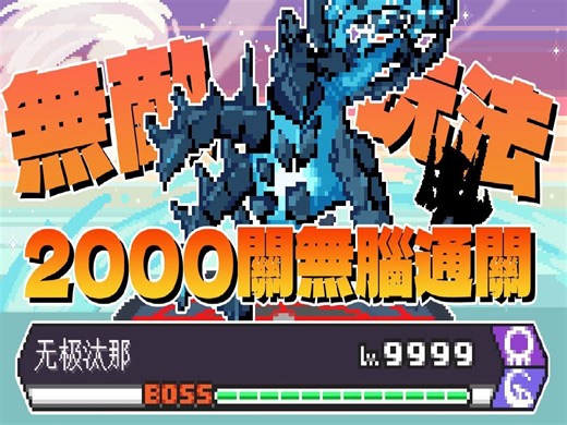 无尽模式2000关 无脑通关！只要一只融合宝可梦轻松攻略 色违大量发生！｜PokeRogue｜宝可梦肉鸽｜全字幕