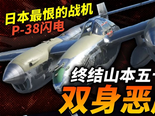 击毙山本五十六！让美国陆军航空兵的双身恶魔P-38闪电式，太平洋战争前期零式战机的唯一克星！