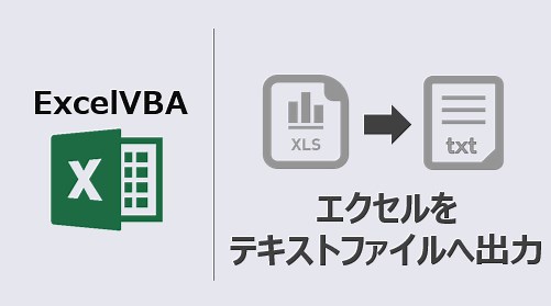 VBA エクセルをテキストファイルへ出力(タブ区切り) 動画あり | kirinote.com