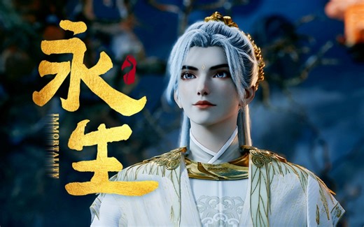 【Immortality】 《永生之太元仙府》第8话预告：失之东隅 "Immortality 5" EP8 Trailer: To lose at one place #永生 #Immortality #哔哩哔哩动画 #madebybilibili | 哔哩哔哩动画Anime Made By Bilibili
