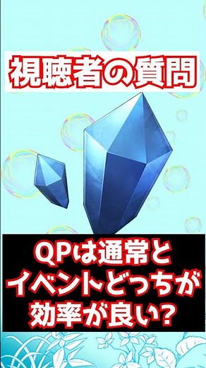 【FGO】QPって通常の宝物庫とイベントってどっちのほうが集めるのに効率が良い？ #shorts