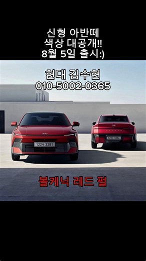 신형 아반떼 CN8 외장 컬러 9종 공개! 계약 전 꼭 확인하세요 #신형아반떼 #아반떼CN8 #아반떼색상 #아반떼무광 #현대자동차 #신차정보 #자동차쇼츠 #첫차추천 #현대차수현