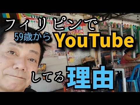 【セブの収益】フィリピンでYouTubeを始めた理由