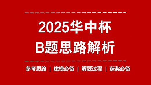 2025华中杯B题完整版解题参考思路+建模流程！超详细思路解析 | 模型解析 | 获奖必备| 华中杯B题必看！