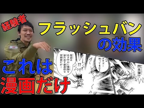 警察、自衛隊、軍でも使われる閃光弾（フラッシュバン）の効果。アニメや漫画で過剰に表現されている。[ガチタマTV ]