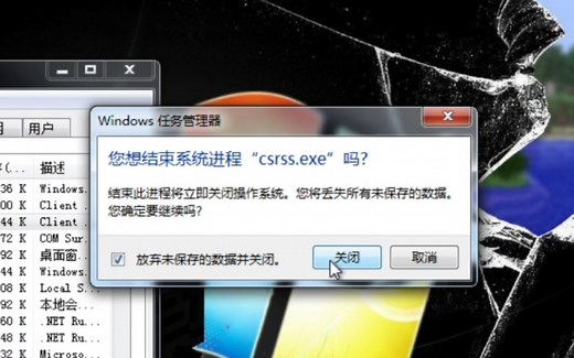 你确定结束系统进程csrss.exe吗?