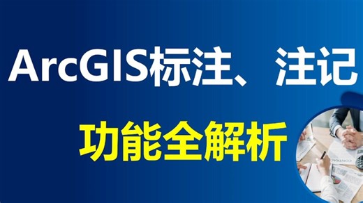 ArcGIS标注、注记功能全解（轻松解决90%标注问题），分数、分类标注……-dy189224-gis技巧-哔哩哔哩视频
