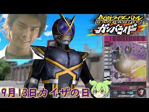 カイザ解説【仮面ライダーバトルガンバライドDS】 【ずんだもんデッキ紹介】9月13日草加雅人SP #カイザの日
