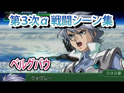 【第3次α】第3次スーパーロボット大戦α 戦闘シーン集 ベルグバウ ／ バンプレストオリジナル