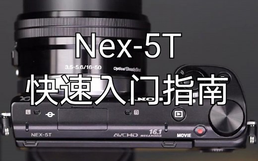 【入门指南】索尼NEX-5T快速入门指南 CC字幕 （nex5t）