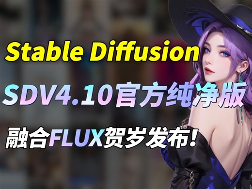 【2025！SD唯一真神降临】Stability AI官方贺岁发布SDV4.10官方纯净版！小白轻松上手！不是MJ用不起！而是官方纯净版SD更有性价比！