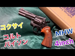 コクサイ コルト パイソン 4inch MHW