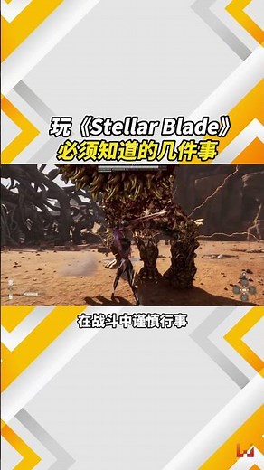 玩《Stellar Blade》必须知道的几件事！#stellarblade #ps5 #剑星 #shiftup #新手上路 #ps5 #星刃 #EVE #guide #剑星攻略 #攻略 #攻略情報