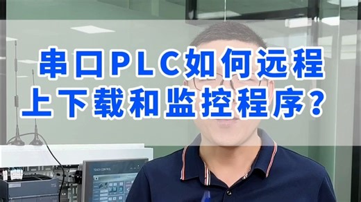 串口PLC如何远程上下载和监控程序？