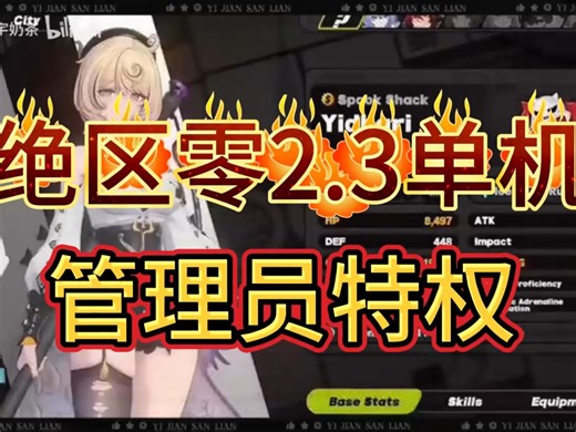 元旦补档 绝区零2.3单机指令服 无限资源 无限抽卡 安卓 IOS 保姆级教程~~~