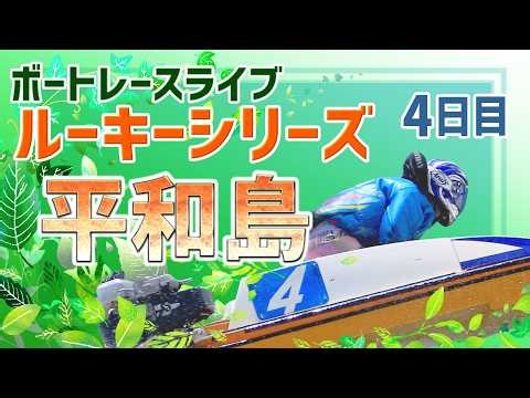 【ボートレースライブ】平和島一般 スカパー！・第25回JLC杯ルーキーシリーズ第7戦 4日目 1〜12R【平和島】