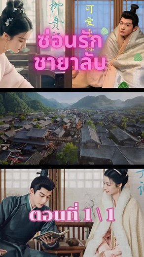ซ่อนรักชายาลับ (Are You The One) ตอนที่ 1\\1 #ซ่อนรักชายาลับ #ซับไทย #พากย์ไทย #ซีรี่ย์จีน #ซีรี่ย์ #ดูเพลินๆ