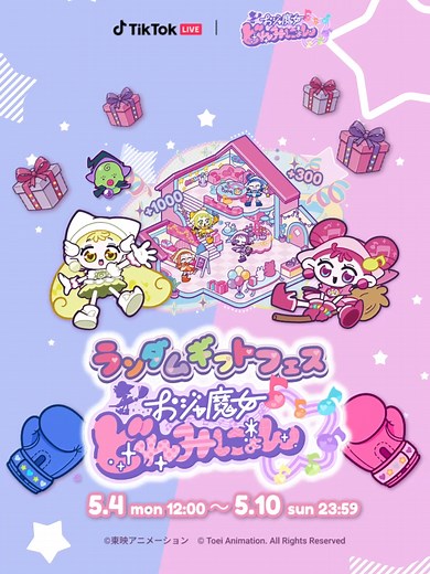 おジャ魔女どれみにょん TikTok LIVE 5/4〜5/10 ランキング開催