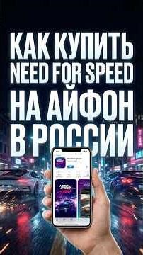 How to buy Need for Speed ​​on iPhone in Russia