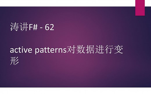 涛讲F# (FSharp) - 62 active patterns对数据进行变形