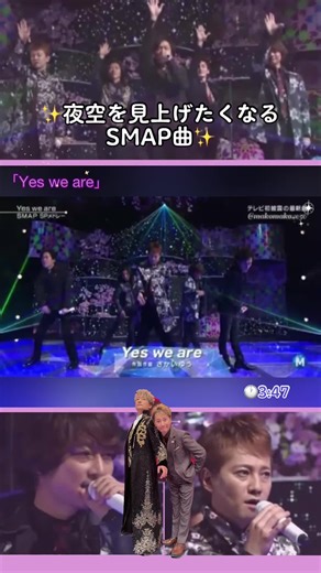 #SMAP #Yes_we_are 📺#Mステ （2014.3.21放送）【SMAP SPメドレー】の2曲目✨️ ①旅立ちの日に（※投稿済） ②Yes we are ⬅️ココ ③ココカラ（※投稿済） 「Yes we are」 作詞作曲 : #さかいゆう さん 編曲：#森俊之 さん 🎵 夜空に笑われた気がしたよ 「そんなこと気にすんな」って Everybody is under the sky. •*¨*•.¸¸♬︎ 2023.4.30（日）放送の「まつもtoなかい」での、中居くんと慎吾ちゃんの共演が いまだに心が震えます🥹