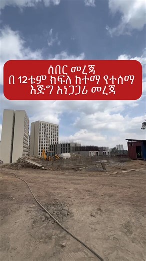 47 shares | ከህዳር 22 እስከ ታህሳስ 6 ☎️+251934505073 #ethionews #foryoupageシforyou #realestateagent @topfans Ethiopian Diaspora In Europe በአውሮፓ የሚኖሩ ኢትዮጵያዉያን The Biggest Sell & Buy Group in Ethiopia Ethiopian Diaspora Community All Ethiopians In Europe ,USA,Canada & Australia Ethiopian’s in all over the world | Affordable Properties | Facebook