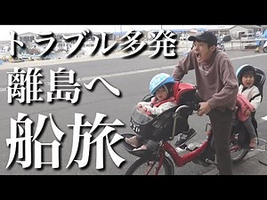 【パパイヤ期の娘2人と船旅】離島へ日帰り旅行！ハプニングの連続でパパ撃沈…【2歳&3歳児】