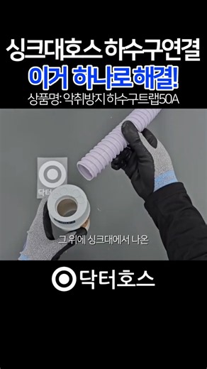 싱크대 하수구 악취 1초 만에 싹! 50파이 배관 냄새 완벽 차단하는 악취방지캡 연결법 #shorts #닥터호스 #하수구냄새 #싱크대