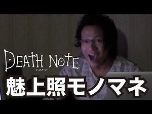【ドラマ】 デスノート 魅上照 「削除」【モノマネ】