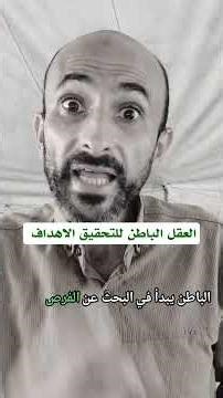العقل الباطن لتحقيق الاهداف باختصار شديد . كتاب قوة عقلك الباطن