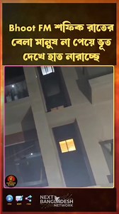 Bhoot FM শফিক রাতের বেলা মানুষ না পেয়ে ভূত দেখে হাত নারাচ্ছে। #viral #ভূত #Bhot | Next Bangladesh Network