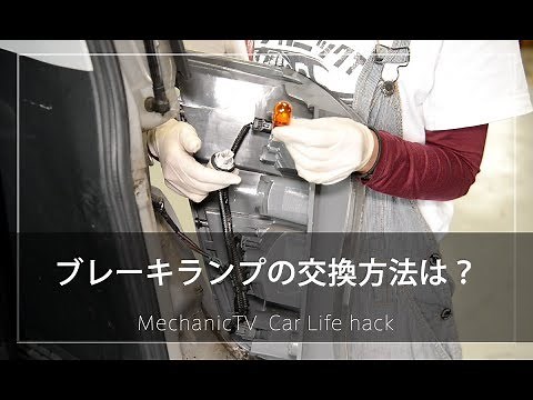 ブレーキランプの交換方法は？【メカニックTV】 - YouTube