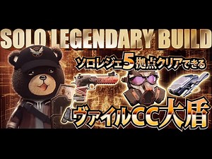 【ディビジョン 2】最新型ヴァイルCC大盾でソロレジェ攻略 タイダル篇【ビルド紹介付き】