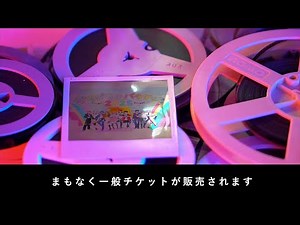先着順の一般チケット🍿今日発売「カラフルピーチ全国映画館にてライブビューイング」【からぴちパラダイス2025】#からぴち #カラフルピーチ