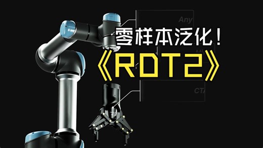 清华大学开源RDT2，无需任何微调直接部署