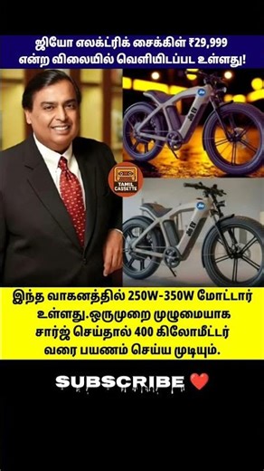 ஜியோ எலக்ட்ரிக் சைக்கிள் ₹29,999 என்ற விலையில் வெளியிடப்பட உள்ளது!.