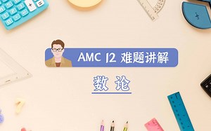 AMC 考前冲刺真题讲解：数论和计数的结合，如何分类不会多数漏算？