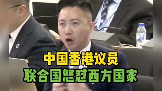 中国香港特区议员李梓敬联合国怒怼西方国家