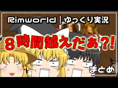 Rimworld｜ゆっくり達のRimworld総まとめ｜ゆっくり実況