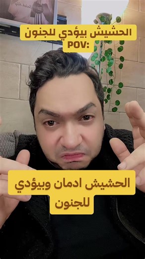 الحشيش وأثره على الصحة النفسية