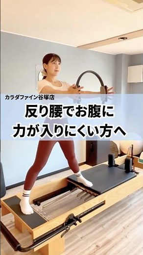 【反り腰改善】お腹に力が入りにくい方へ｜内もも×体幹をつなぐマシンピラティス【草加・谷塚】
