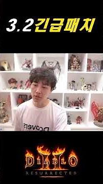 3.2 긴급패치 진행 : 풀영상 꼭 보세요!!【디아블로2레저렉션 DLC확장팩】