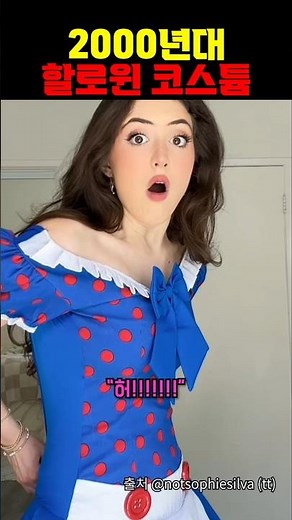 2000년대 유행한 할로윈 코스튬